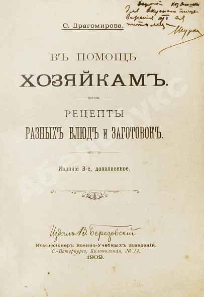 Антикварная книга Драгомирова, С.А. В помощь хозяйкам. Рецепты разных блюд и заготовок — Драгомирова Софья Абрамовна, 1909 дополнительное фото 3