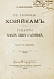 Антикварная книга Драгомирова, С.А. В помощь хозяйкам. Рецепты разных блюд и заготовок — Драгомирова Софья Абрамовна, 1909 дополнительное фото 3