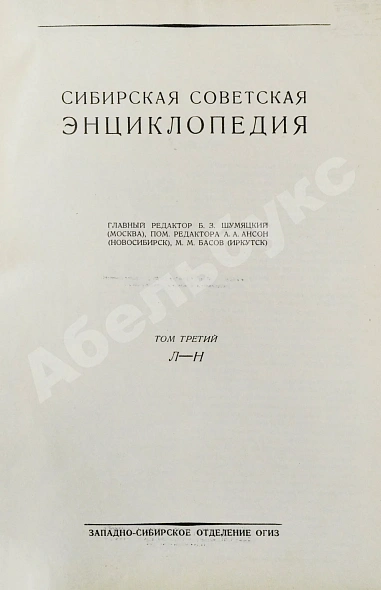 Антикварная книга Сибирская советская энциклопедия — , 1929-1932,1992 дополнительное фото 15