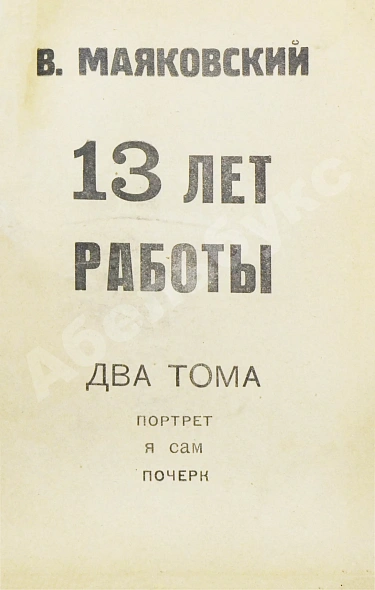 Антикварная книга Маяковский, В.В. 13 лет работы — Маяковский Владимир Владимирович, 1922 дополнительное фото 4