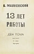 Антикварная книга Маяковский, В.В. 13 лет работы — Маяковский Владимир Владимирович, 1922 дополнительное фото 4