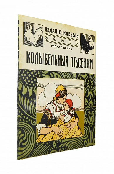 Антикварная книга Колыбельные песенки — , 1900