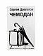 Антикварная книга Довлатов, С.Д. Чемодан. Первое издание — Довлатов Сергей Донатович, 1986 дополнительное фото 2