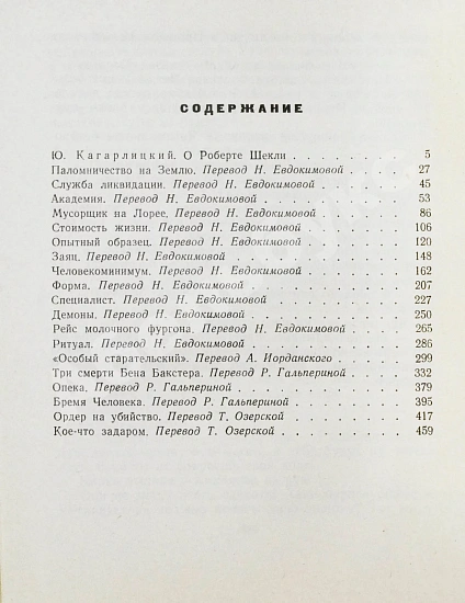 Антикварная книга Шекли, Р. Паломничество на Землю. Первый сборник Роберта Шекли на русском языке — , 1966 дополнительное фото 6