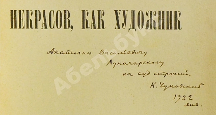 Антикварная книга Чуковский, К.И. [автограф А.В. Луначарскому] Некрасов, как художник — Чуковский Корней Иванович, 1922 дополнительное фото 4