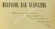 Антикварная книга Чуковский, К.И. [автограф А.В. Луначарскому] Некрасов, как художник — Чуковский Корней Иванович, 1922 дополнительное фото 4