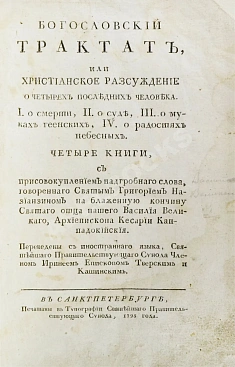 [Дионисий Картезианец] Богословский трактат, или Христианское рассуждение о четырех последних человека