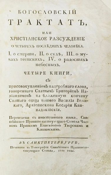 Антикварная книга [Дионисий Картезианец] Богословский трактат, или Христианское рассуждение о четырех последних человека — Картезианец Дионисий, 1795