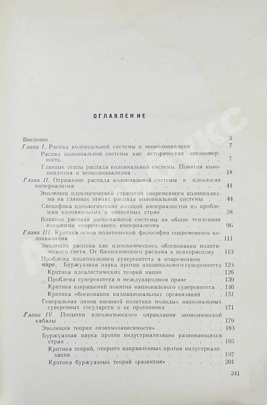Антикварная книга Модржинская, Е.Д. [автограф] Распад колониальной системы и идеология империализма — Модржинская Елена Дмитриевна, 1965 дополнительное фото 6
