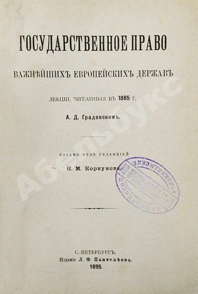 Антикварная книга Градовский, А.Д. Государственное право важнейших европейских держав — Градовский Александр Дмитриевич, 1895 дополнительное фото 3