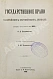 Антикварная книга Градовский, А.Д. Государственное право важнейших европейских держав — Градовский Александр Дмитриевич, 1895 дополнительное фото 3