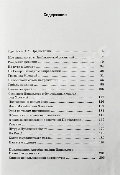 Язов, Д.Т. [автограф] Панфиловцы в боях за Родину дополнительное фото 8