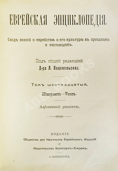 Антикварная книга Еврейская энциклопедия — , 1908-1913 дополнительное фото 35