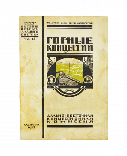 Антикварная книга Горные концессии. По материалам Дальне-Восточного Горного Управления — , 1925 дополнительное фото 2