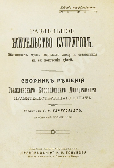 Антикварная книга Бертгольдт, Г.В. Раздельное жительство супругов — , 1910 дополнительное фото 4