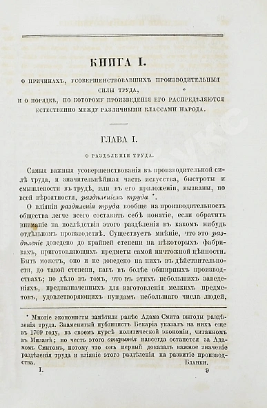 Антикварная книга Смит, А. Исследования о природе и причинах богатства народов — Смит Адам, 1866 дополнительное фото 5