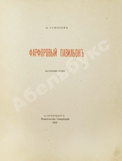 Антикварная книга Гумилёв, Н.С. Фарфоровый павильон. Первое издание — китай стихи поэзия Гумилев Николай Степанович, 1918 дополнительное фото 3