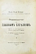 Антикварная книга Рёмер, П. Руководство по глазным болезням — , 1921 дополнительное фото 3