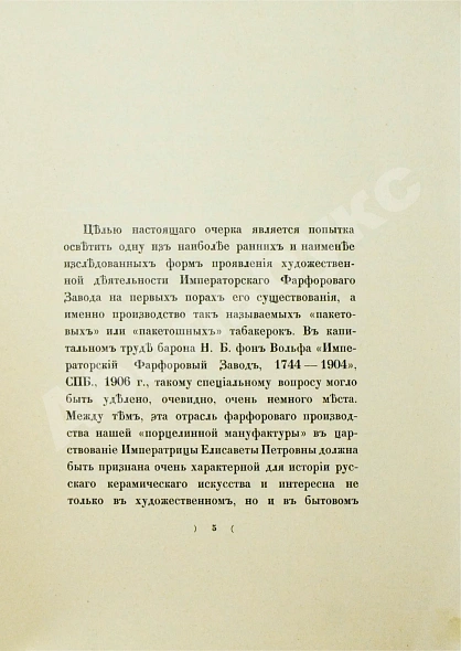 Антикварная книга Казнаков, С.Н. Пакетовые табакерки Императорского фарфорового завода — Казнаков Сергей Николаевич, 1913 дополнительное фото 4