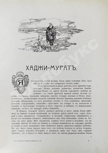 Антикварная книга «Сытинское» собрание сочинений Льва Николаевича Толстого — Толстой Лев Николаевич, 1912-1914 дополнительное фото 39