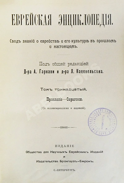 Антикварная книга Еврейская энциклопедия — , 1908-1913 дополнительное фото 29