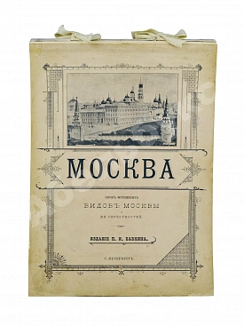 Москва. Сорок фототипных видов Москвы и её окрестностей