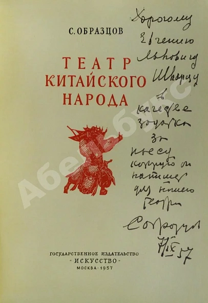 Антикварная книга Образцов, С.В. [автограф Евгению Шварцу] Театр китайского народа — , 1957 дополнительное фото 2