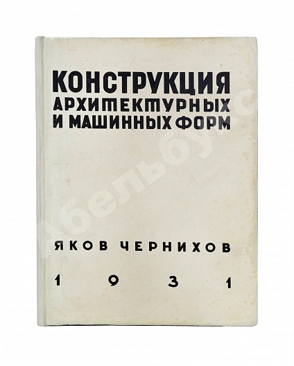 Антикварная книга Чернихов, Я.Г. Конструкция архитектурных и машинных форм — Чернихов Яков Георгиевич, 1931 дополнительное фото 2