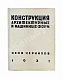 Антикварная книга Чернихов, Я.Г. Конструкция архитектурных и машинных форм — Чернихов Яков Георгиевич, 1931 дополнительное фото 2