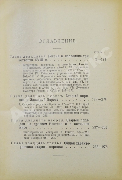 Антикварная книга Рожков, Н.А. Русская история в сравнительно-историческом освещении — Рожков Николай Александрович, 1923-1928 дополнительное фото 20