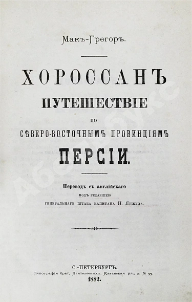 Антикварная книга Мак-Грегор, Ч.М. Хорассан. Путешествие по северо-восточным провинциям Персии — , 1882-1886 дополнительное фото 2