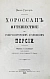 Антикварная книга Мак-Грегор, Ч.М. Хорассан. Путешествие по северо-восточным провинциям Персии — , 1882-1886 дополнительное фото 2