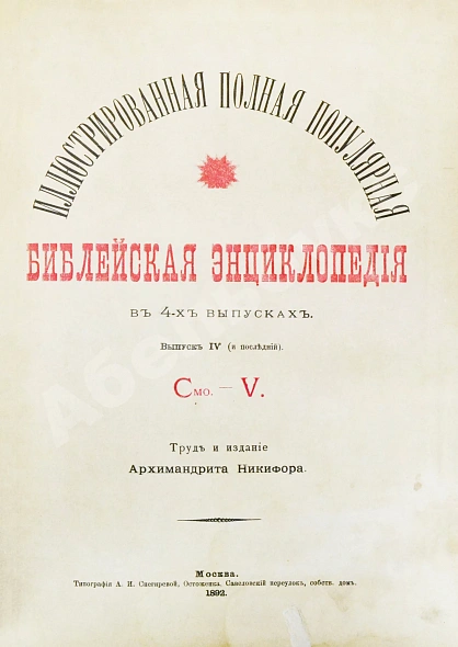 Антикварная книга Никифор [Бажанов, А.М.] Иллюстрированная полная популярная библейская энциклопедия — Архимандрит Никифор, 1891-1892 дополнительное фото 9