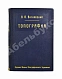 Антикварная книга Витковский, В.В. Топография — , 1915 дополнительное фото 2