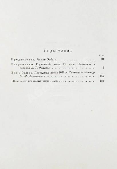Антикварная книга Висрамиани. Грузинский роман XII века и персидская поэма XI века Вис и Рамин — , 1938 дополнительное фото 5