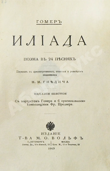 Антикварная книга Гомер. Илиада — Гомер, 1913 дополнительное фото 3
