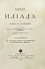 Антикварная книга Гомер. Илиада — Гомер, 1913 дополнительное фото 3