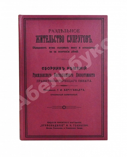 Антикварная книга Бертгольдт, Г.В. Раздельное жительство супругов — , 1910 дополнительное фото 2