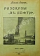 Антикварная книга Лавров, Н. Рассказы «В нефти» — Лавров Николай, 1904 дополнительное фото 2