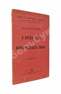 Сажин, И.В. О вреде пива и виноградных вин