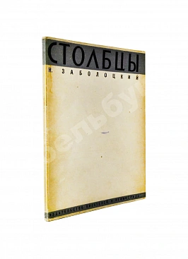 Заболоцкий, Н.А. Столбцы. Первая книга поэта