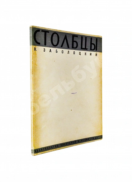 Антикварная книга Заболоцкий, Н.А. Столбцы. Первая книга поэта — Заболоцкий Николай Алексеевич, 1929