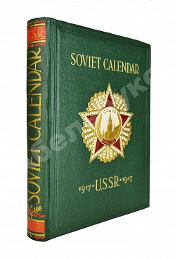 Тридцать лет Советскому Союзу. Календарь. 1917-1947