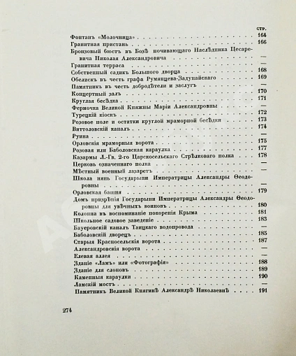 Антикварная книга Вильчковский, С.Н. Царское Село — Вильчковский Сергей Николаевич, 1911 дополнительное фото 20