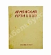 Антикварная книга Армянская муза — , 1907 дополнительное фото 2