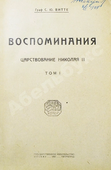 Антикварная книга Витте С.Ю. Воспоминания — , 1923-1924 дополнительное фото 3