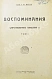 Антикварная книга Витте С.Ю. Воспоминания — , 1923-1924 дополнительное фото 3