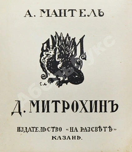 Антикварная книга Мантель, А.Ф. Д.И. Митрохин — Рерих Николай Константинович Мантель Александр Фердинандович, 1912 дополнительное фото 3
