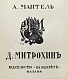 Антикварная книга Мантель, А.Ф. Д.И. Митрохин — Рерих Николай Константинович Мантель Александр Фердинандович, 1912 дополнительное фото 3