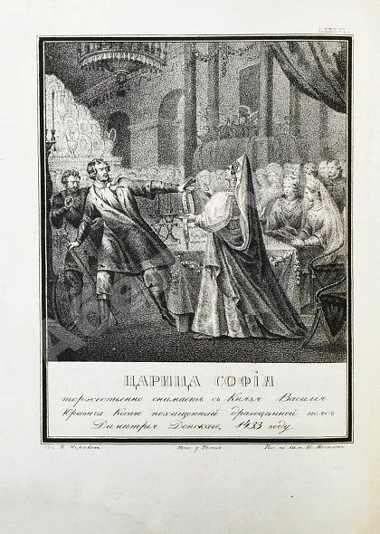Антикварная книга Строев, В.М. Живописный Карамзин или Русская история в картинах, Издаваемая Андреем Прево — Карамзин Николай Михайлович, 1836-1844 дополнительное фото 15